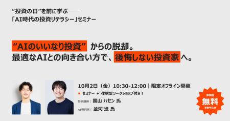【10月2日開催・参加者募集】“AIのいいなり投資”にな 【10月2日開催・参加者募集】“AIのいいなり投資”にな