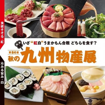 【そごう千葉店】食べて熊本・九州を応援 九州物産展 【そごう千葉店】食べて熊本・九州を応援 九州物産展
