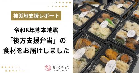 食べチョク、令和8年熊本地震で全国8軒の生産者から集 食べチョク、令和8年熊本地震で全国8軒の生産者から集