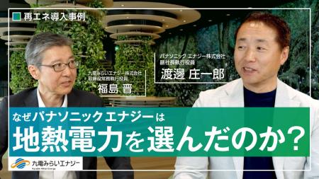 なぜパナソニック エナジーは地熱電力を選んだのか なぜパナソニック エナジーは地熱電力を選んだのか