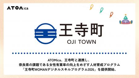 ATOMica、王寺町と連携し、奈良県の課題である女性有 ATOMica、王寺町と連携し、奈良県の課題である女性有