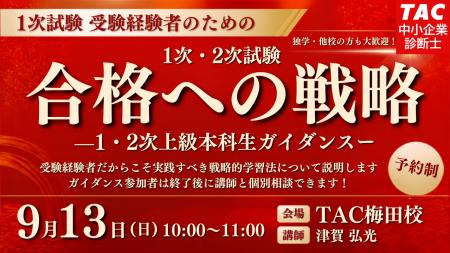 【TAC中小企業診断士】来年こそは1次・2次試験合格! 【TAC中小企業診断士】来年こそは1次・2次試験合格!