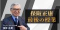 【NHKカルチャ―】昭和史研究の第一人者・保阪正康が語 【NHKカルチャ―】昭和史研究の第一人者・保阪正康が語