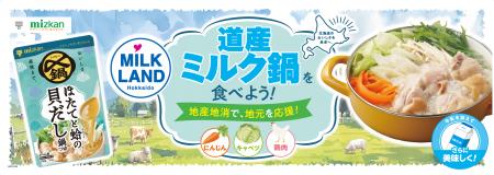 “ミツカン〆鍋×牛乳” 「道産ミルク鍋」で北海道の酪農 “ミツカン〆鍋×牛乳” 「道産ミルク鍋」で北海道の酪農