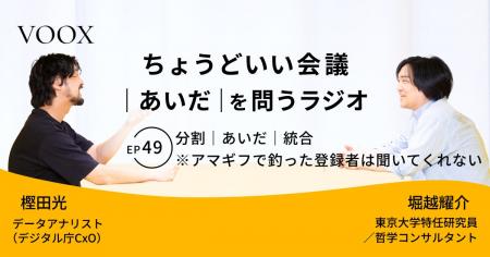 ちょうどいい会議|あいだ|を問うラジオ『Ep49:分割 ちょうどいい会議|あいだ|を問うラジオ『Ep49:分割