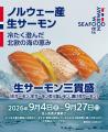【ノルウェー大使館水産部と株式会社京樽が初タイアッ 【ノルウェー大使館水産部と株式会社京樽が初タイアッ