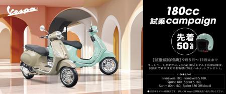 ベスパ新型180ccモデル試乗キャンペーンを実施 ベスパ新型180ccモデル試乗キャンペーンを実施