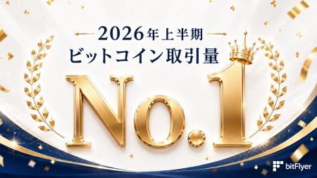 国内ビットコイン取引量 10 年連続 No.1 の bitFlyer 国内ビットコイン取引量 10 年連続 No.1 の bitFlyer