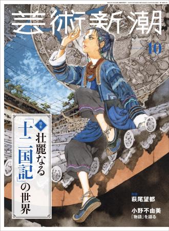 「十二国記」大特集の「芸術新潮」10月号、表紙公開! 「十二国記」大特集の「芸術新潮」10月号、表紙公開!