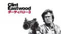 名優で名監督でもあるクリント・イーストウッドの軌跡 名優で名監督でもあるクリント・イーストウッドの軌跡
