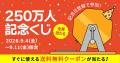 Cake.jp、会員数250万人を突破!最大79%OFFの記念セ Cake.jp、会員数250万人を突破!最大79%OFFの記念セ