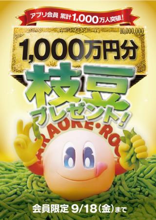 ジャンカラ公式アプリ会員累計1,000万人を突破!枝豆1 ジャンカラ公式アプリ会員累計1,000万人を突破!枝豆1