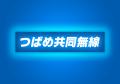「つばめ共同無線」に関する業務提携のお知らせ 「つばめ共同無線」に関する業務提携のお知らせ