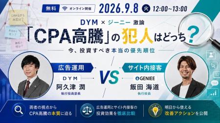 DYMとジーニー「CPA高騰時代に広告運用とサイト内接客 DYMとジーニー「CPA高騰時代に広告運用とサイト内接客