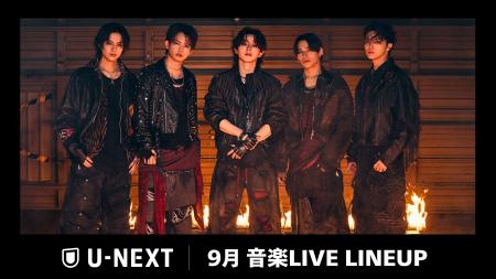 【U-NEXT】2026年9月の音楽ライブ配信ラインナップを 【U-NEXT】2026年9月の音楽ライブ配信ラインナップを
