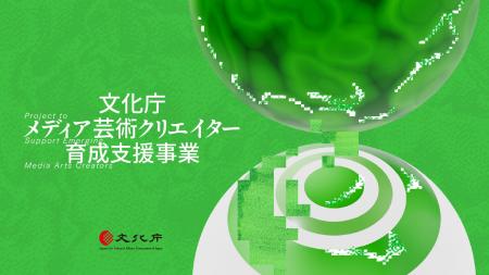 令和8年度 文化庁メディア芸術クリエイター育成支援事 令和8年度 文化庁メディア芸術クリエイター育成支援事