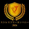 株式会社オズビジョン、「ストレスフリーカンパニー20 株式会社オズビジョン、「ストレスフリーカンパニー20