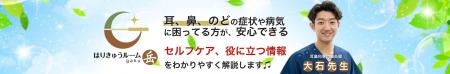 YouTube登録者約53万人の耳鼻科専門鍼灸院「はりきゅ YouTube登録者約53万人の耳鼻科専門鍼灸院「はりきゅ