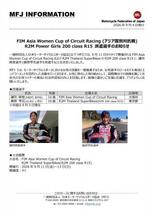 FIM Asia Women Cup of Circuit Racing (アジア国別対 FIM Asia Women Cup of Circuit Racing (アジア国別対