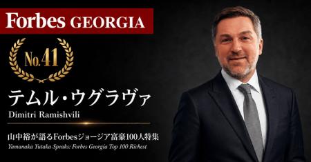 少数株ドットコム・山中裕が語る『Forbesジョージア富 少数株ドットコム・山中裕が語る『Forbesジョージア富