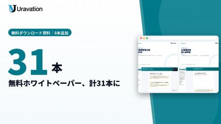 Uravation、無料ホワイトペーパーを8本追加し計31本に Uravation、無料ホワイトペーパーを8本追加し計31本に