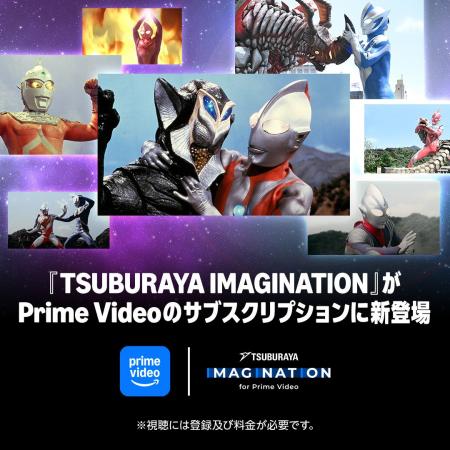 円谷プロ作品が見放題!「TSUBURAYA IMAGINATION for 円谷プロ作品が見放題!「TSUBURAYA IMAGINATION for