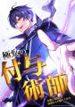 最弱の付与術師、覚醒!『極致の付与術師 女神と契約 最弱の付与術師、覚醒!『極致の付与術師 女神と契約