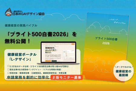 健康経営の実践バイブル『ブライト500白書2026』を無 健康経営の実践バイブル『ブライト500白書2026』を無