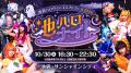 日本最大級のハロウィンコスプレイベント「池袋ハロウ 日本最大級のハロウィンコスプレイベント「池袋ハロウ