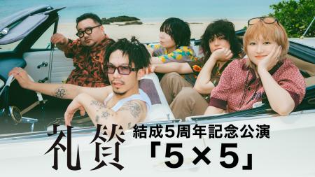 礼賛 結成5周年記念公演「5×5」をU-NEXTにて独占ライ 礼賛 結成5周年記念公演「5×5」をU-NEXTにて独占ライ