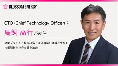 Blossom Energy、鳥飼 高行氏がCTOに就任 Blossom Energy、鳥飼 高行氏がCTOに就任