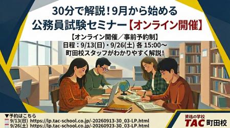 【TAC公務員】「30分で解説!9月から始める公務員試 【TAC公務員】「30分で解説!9月から始める公務員試
