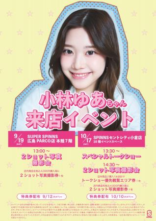 『小林 ゆあ』がSPINNSに初登場!広島・小倉にて来店 『小林 ゆあ』がSPINNSに初登場!広島・小倉にて来店