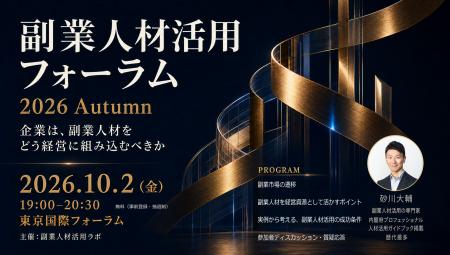 副業人材活用フォーラム 2026 Autumn を東京国際フォ 副業人材活用フォーラム 2026 Autumn を東京国際フォ