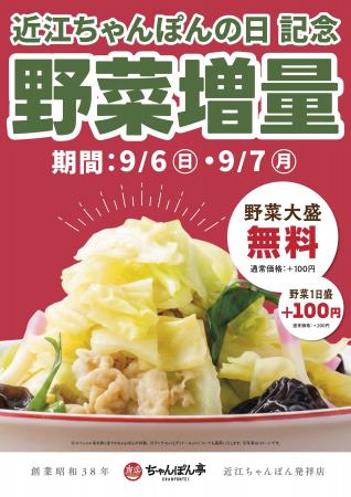 9月7日は「近江ちゃんぽんの日」!近江ちゃんぽん亭で 9月7日は「近江ちゃんぽんの日」!近江ちゃんぽん亭で