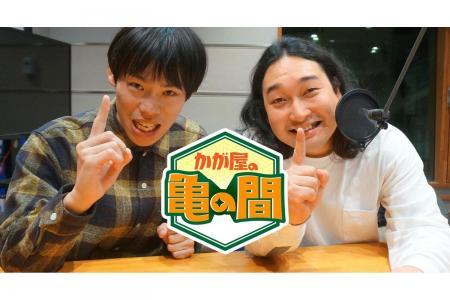 『かが屋の亀の間』初の番組イベント9/6(日)10時か 『かが屋の亀の間』初の番組イベント9/6(日)10時か
