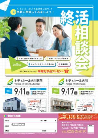 「終活相談会」を大崎市の2会場(シティホール古川駅 「終活相談会」を大崎市の2会場(シティホール古川駅