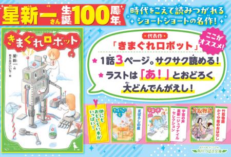 『きまぐれロボット』ほか、ロングセラーの名作が勢ぞ 『きまぐれロボット』ほか、ロングセラーの名作が勢ぞ