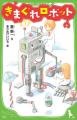 『きまぐれロボット』ほか、ロングセラーの名作が勢ぞ 『きまぐれロボット』ほか、ロングセラーの名作が勢ぞ