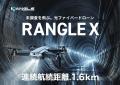 光ファイバー有線ドローン「Rangle X」、令和8年度( 光ファイバー有線ドローン「Rangle X」、令和8年度(