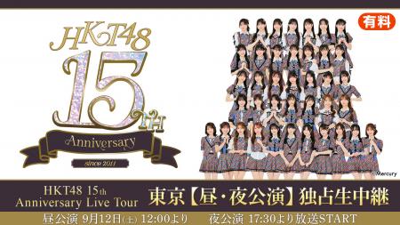 【HKT48】9月12日(土)開催「HKT48 15th Anniversary L 【HKT48】9月12日(土)開催「HKT48 15th Anniversary L