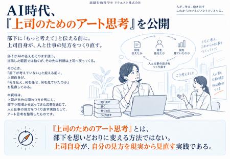 AI時代、「上司のためのアート思考」を公開 ― 部下に AI時代、「上司のためのアート思考」を公開 ― 部下に