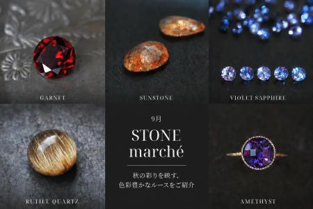 【PARCELLE JEWELRY】9月の「STONE marche」を全国9店 【PARCELLE JEWELRY】9月の「STONE marche」を全国9店