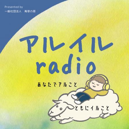 「あなたでアルこと、ともにイルこと」を音声で届ける 「あなたでアルこと、ともにイルこと」を音声で届ける