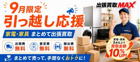 【9月限定】引っ越し・転勤時の家電・家具整理を応援 【9月限定】引っ越し・転勤時の家電・家具整理を応援