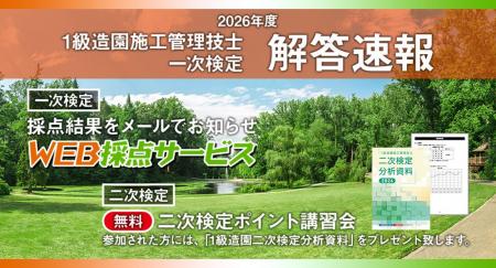 【2026年度1級造園施工管理技士 一次検定】無料で採点 【2026年度1級造園施工管理技士 一次検定】無料で採点