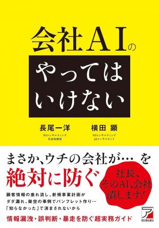 「社長、そのAI、会社潰します!」―情報漏洩・誤判断 「社長、そのAI、会社潰します!」―情報漏洩・誤判断