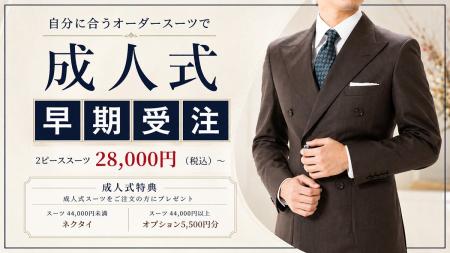 ダンカン(DANKAN)、2027年成人式に向けたオーダースー ダンカン(DANKAN)、2027年成人式に向けたオーダースー