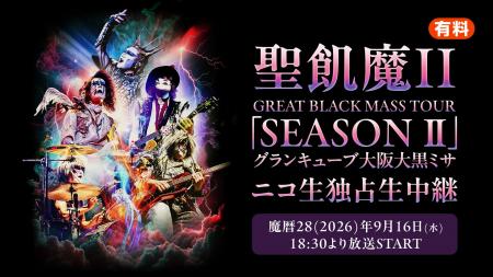 【ニコニコ生放送】聖飢魔II GREAT BLACK MASS TOUR「 【ニコニコ生放送】聖飢魔II GREAT BLACK MASS TOUR「