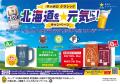 「サッポロ クラシック 北海道を元気に!キャンペー 「サッポロ クラシック 北海道を元気に!キャンペー